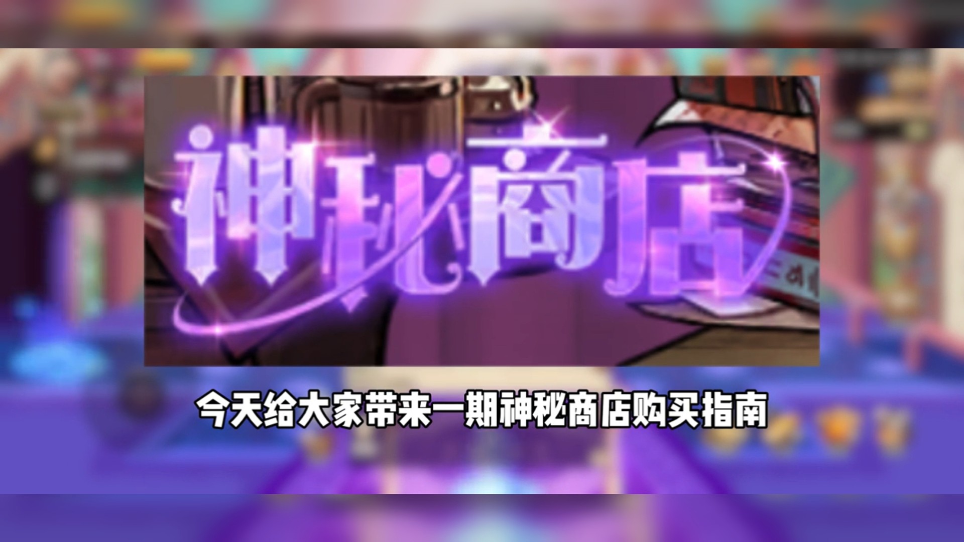 神秘商店购买指南 还有兄弟不知道神秘商店到底该购买什么吗？#dnf手游 #dnf手游攻略