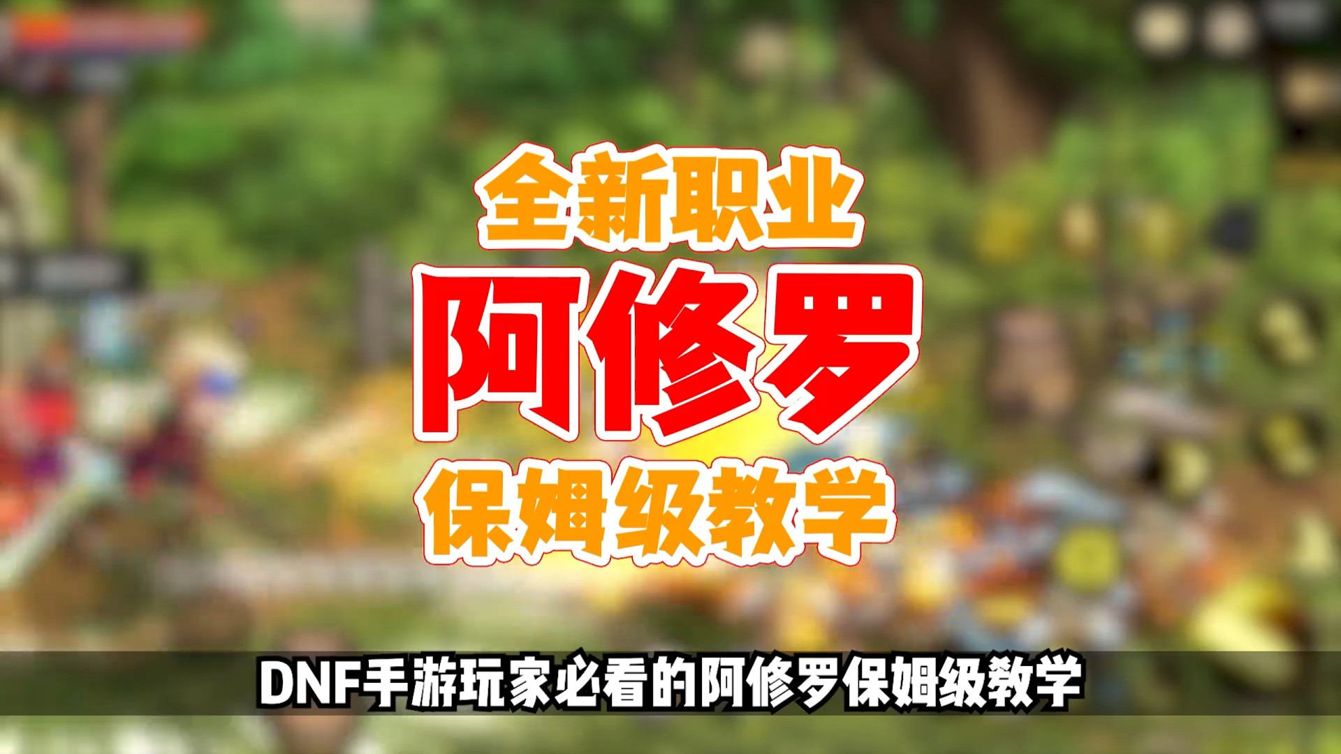 dnf手游玩家必看的全新职业阿修罗保姆级教学 阿修罗比狂战士弱吗？能不能当主C？无影剑和十字哪个更强