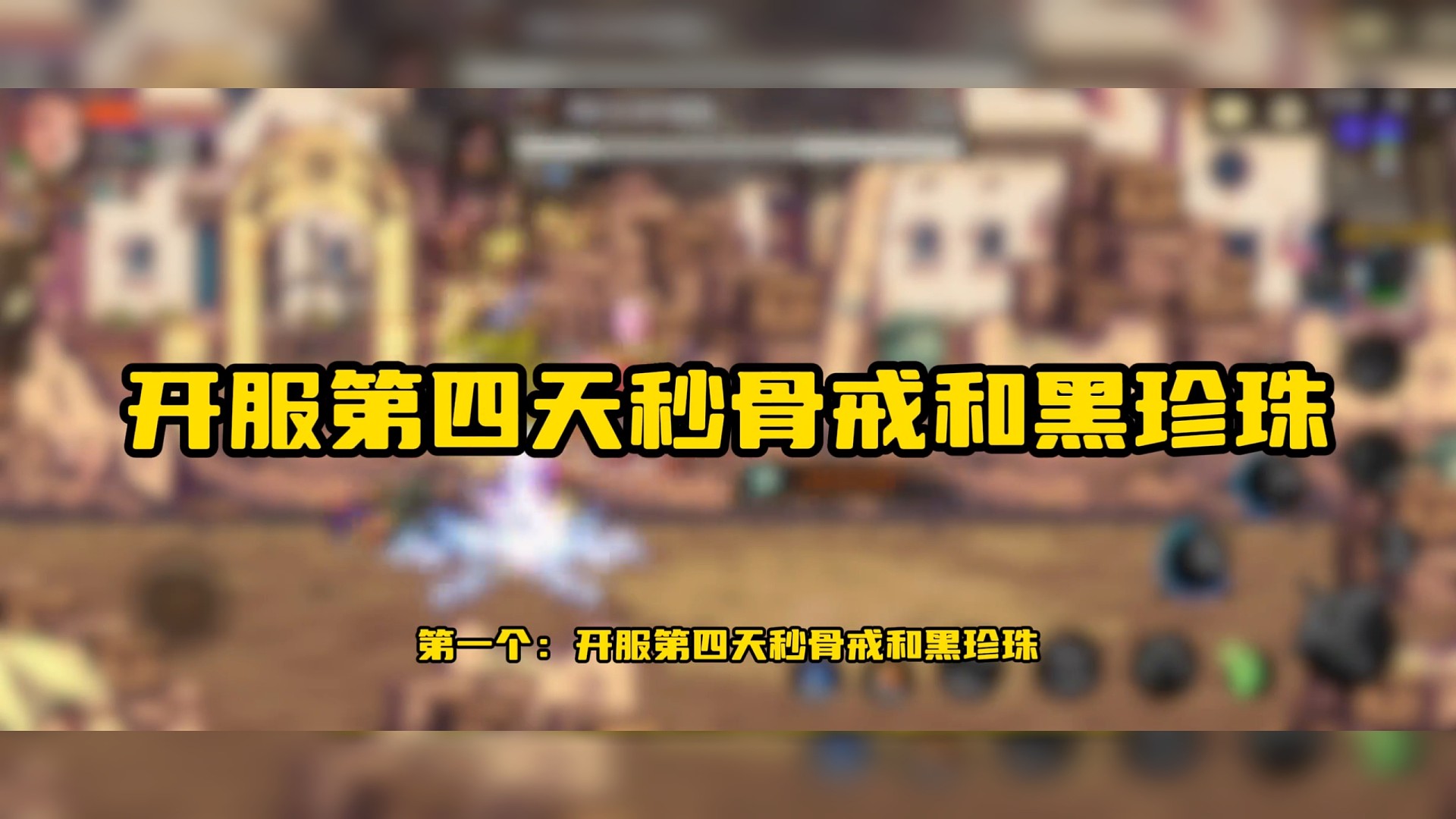 盘点DNF手游的冤种行为，开服买骨戒的亏大发了！ #DNF手游  #DNF手游攻略 #DNF