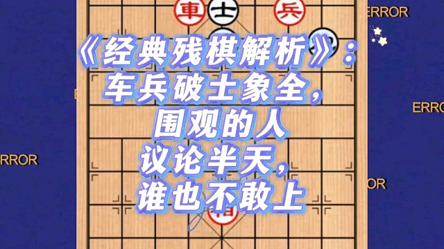 《經(jīng)典殘棋解析》：車兵破士象全，圍觀的人議論半天，誰也不敢上