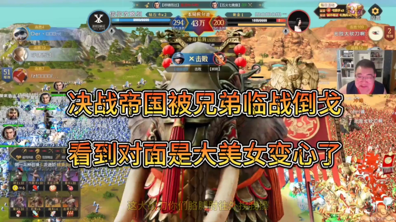 决战帝国被兄弟临阵倒戈，看到大美女变心了