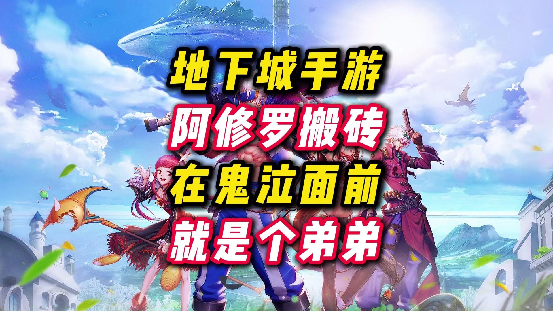 阿修罗搬砖在鬼泣面前真的就是个弟弟。