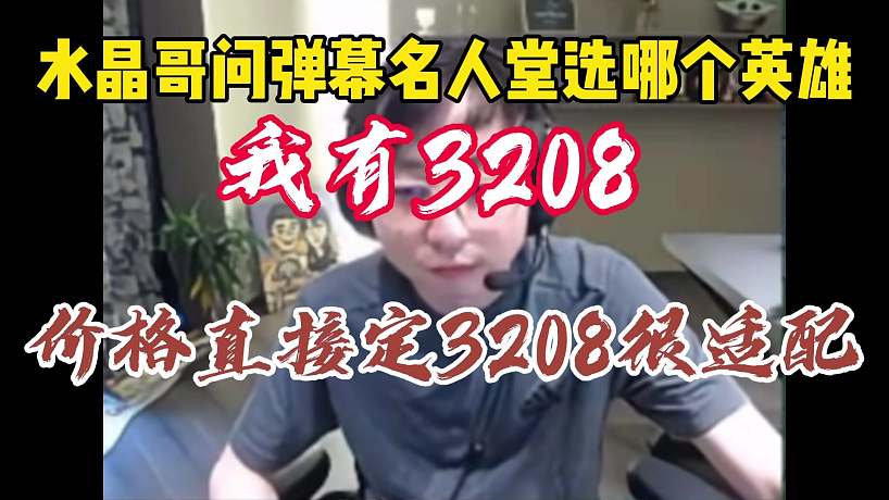 水晶哥問彈幕名人堂選哪個(gè)英雄，3208很適配名人堂價(jià)格