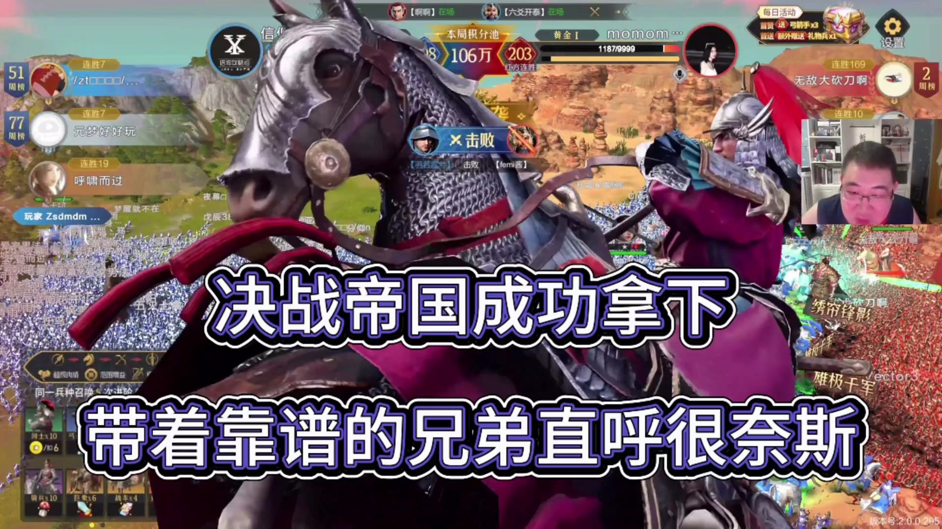 决战帝国成功拿下，那些靠谱的兄弟直呼很奈斯