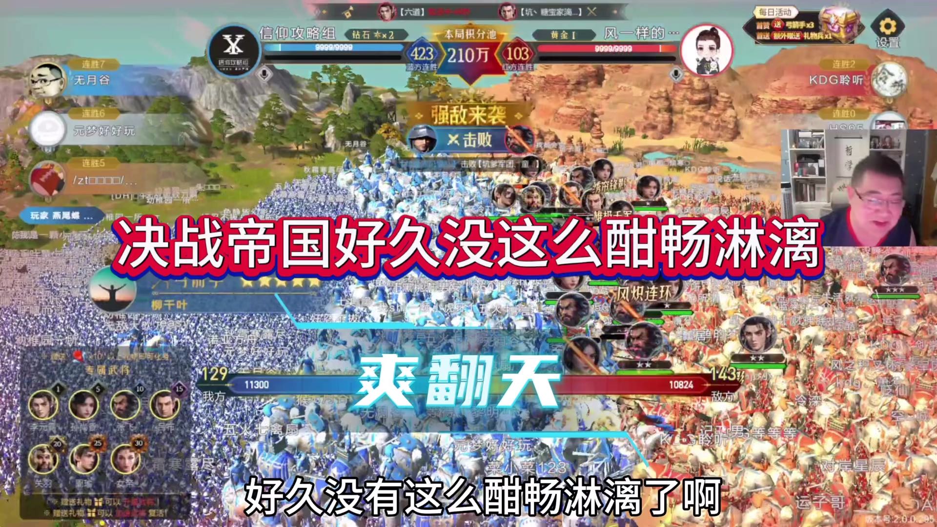 决战帝国好久没这么酣畅淋漓，爽歪歪的感觉