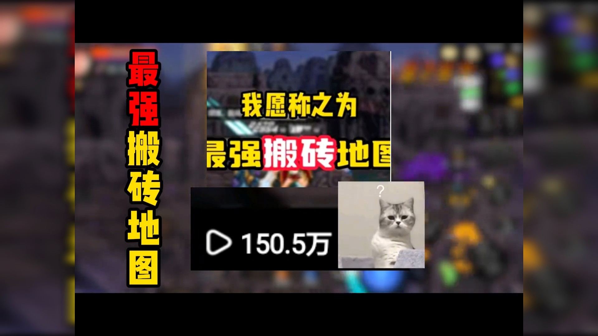 150万人看过的最强搬砖地图！评论区都纷纷晒图？