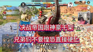 決戰(zhàn)帝國(guó)跟神豪干架，兄弟不方直接硬上