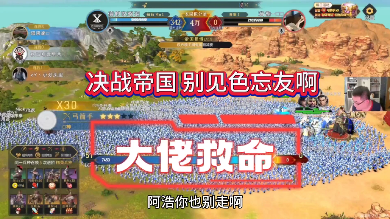 决战帝国大佬救命:别见色忘友啊