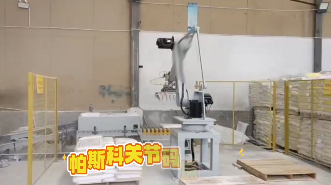 帕斯科关节自动化叠包机器人本体供应商