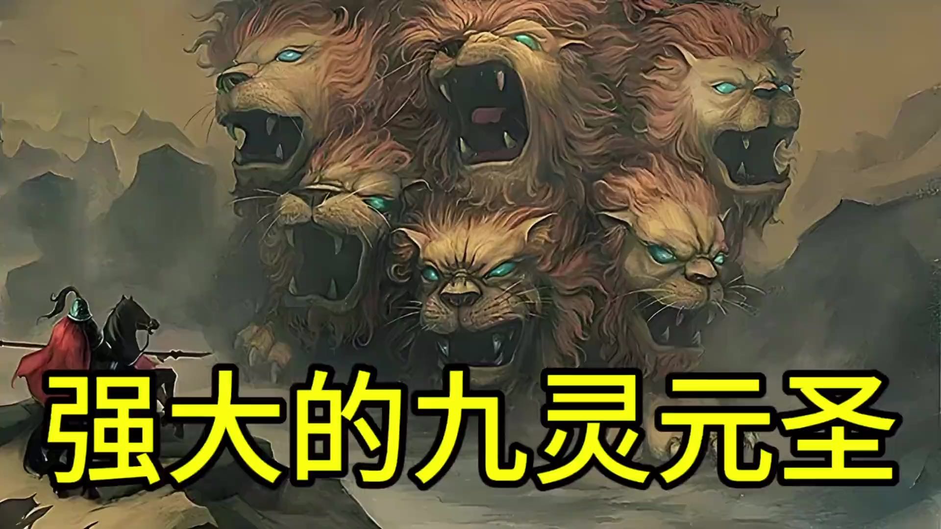 强大的妖怪九灵元圣