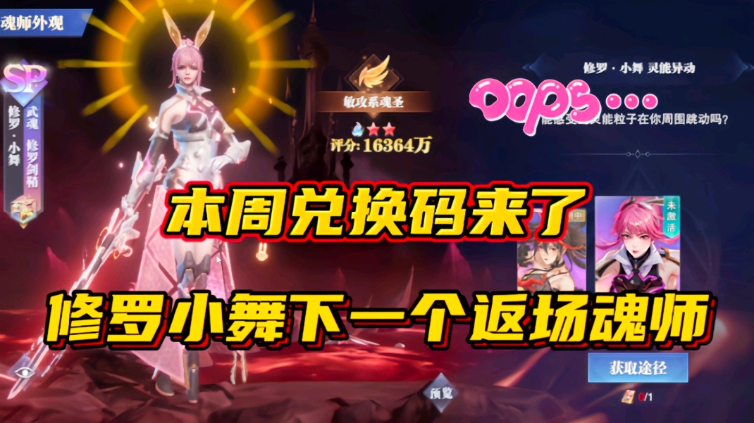 斗罗大陆魂师对决：本周兑换码来了！修罗小舞下一个返场魂师？