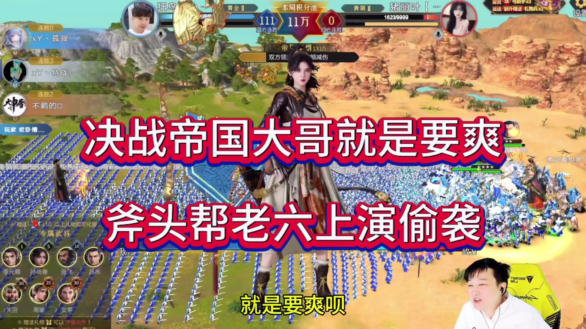 决战帝国有大哥就是爽，斧头帮上演老六偷袭！