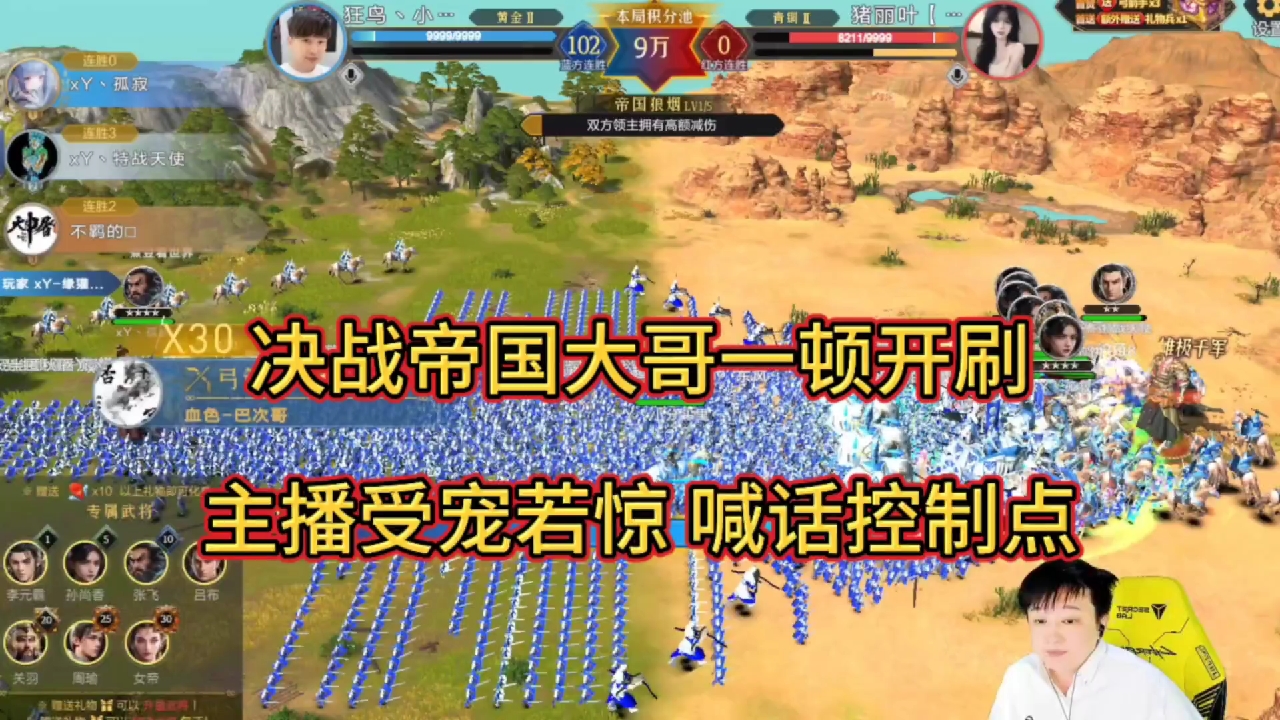 决战帝国不断开刷，主播受宠若惊