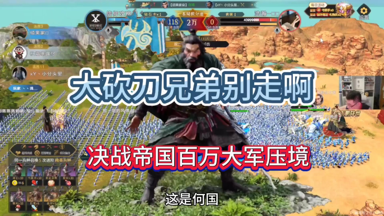 大砍刀兄弟别走啊，决战帝国百万大军威压