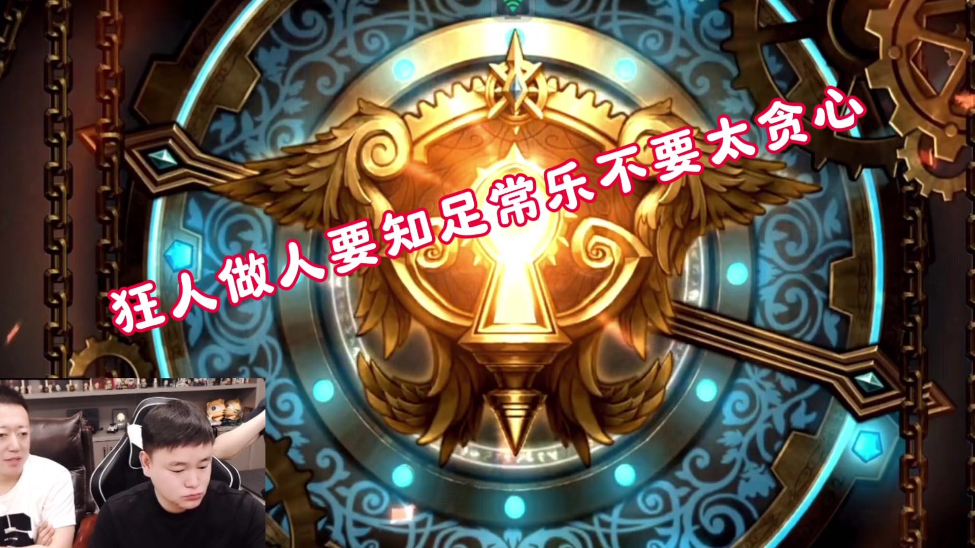 狂人知足常乐不要太贪心