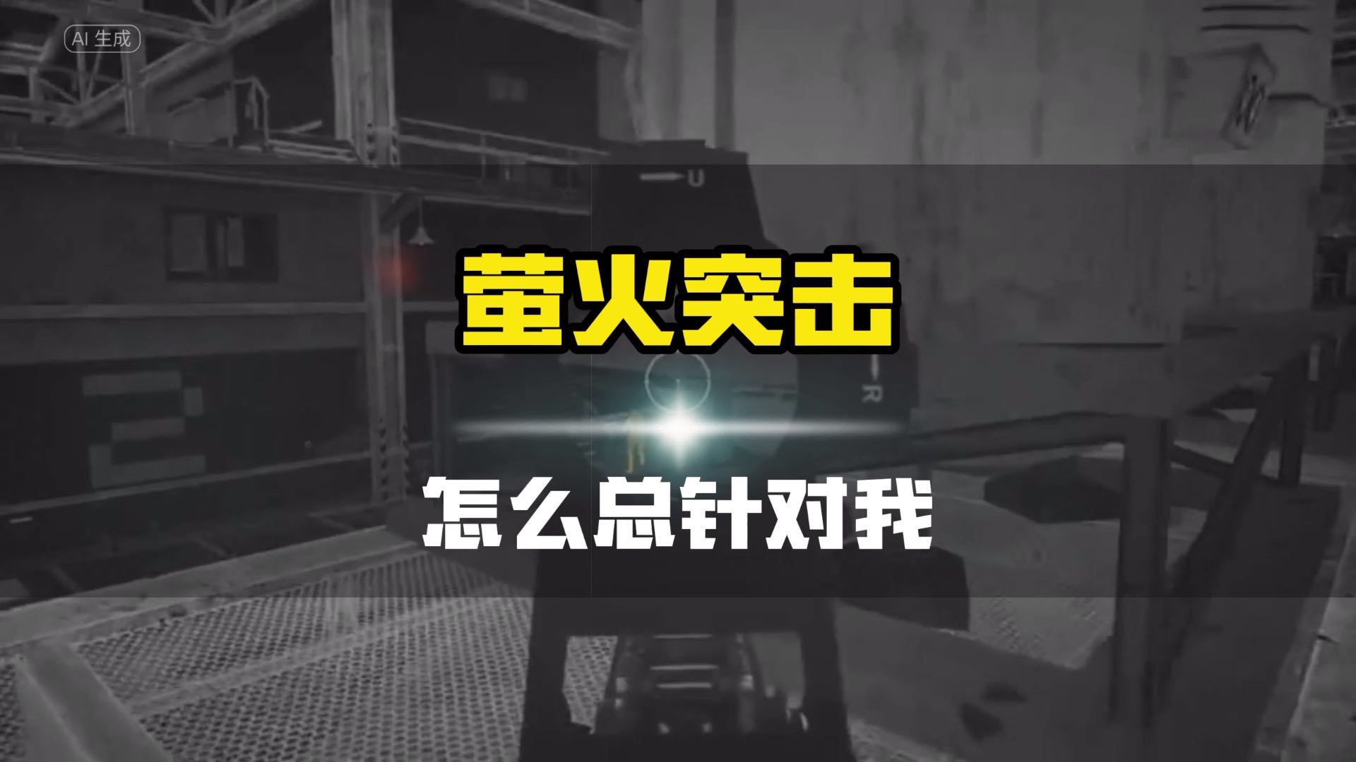 这游戏怎么针对我呀？#人人都在萤火突击#萤火突击 #萤火突击攻略