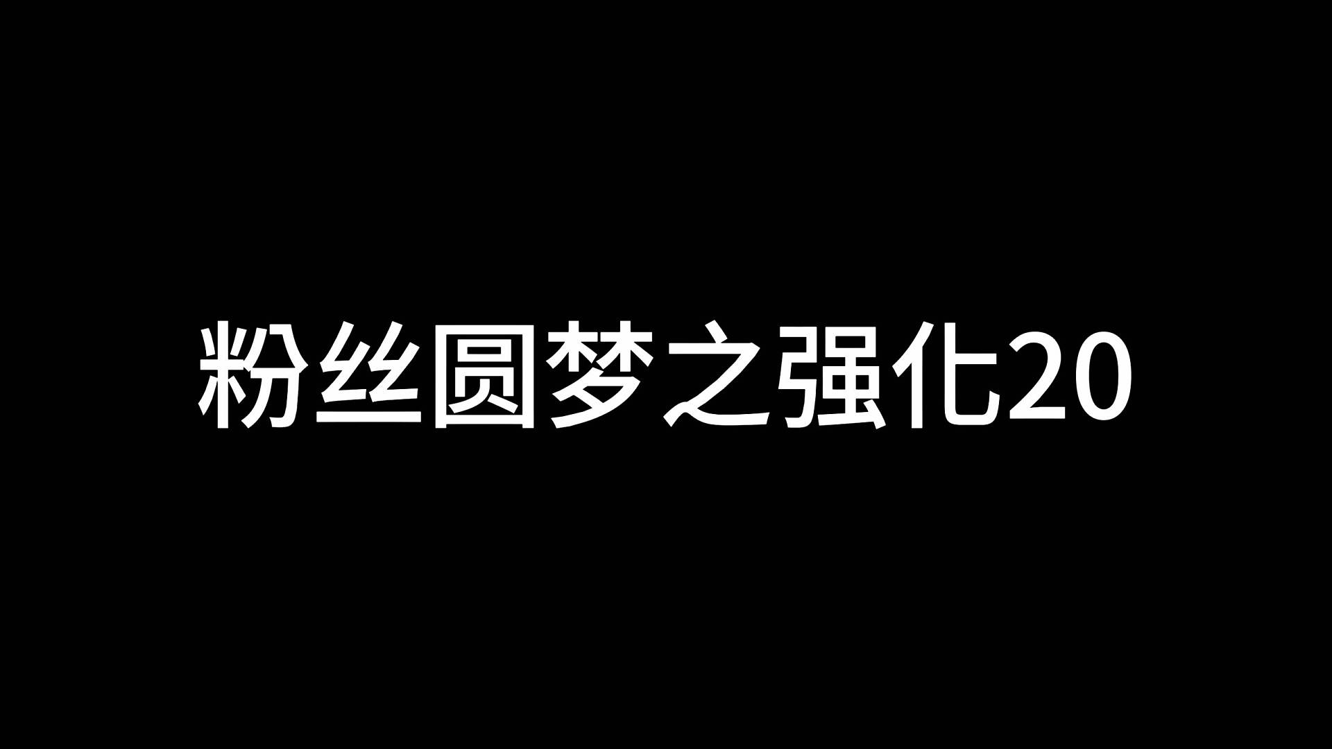 又是平平无奇给粉丝搞强化的一天