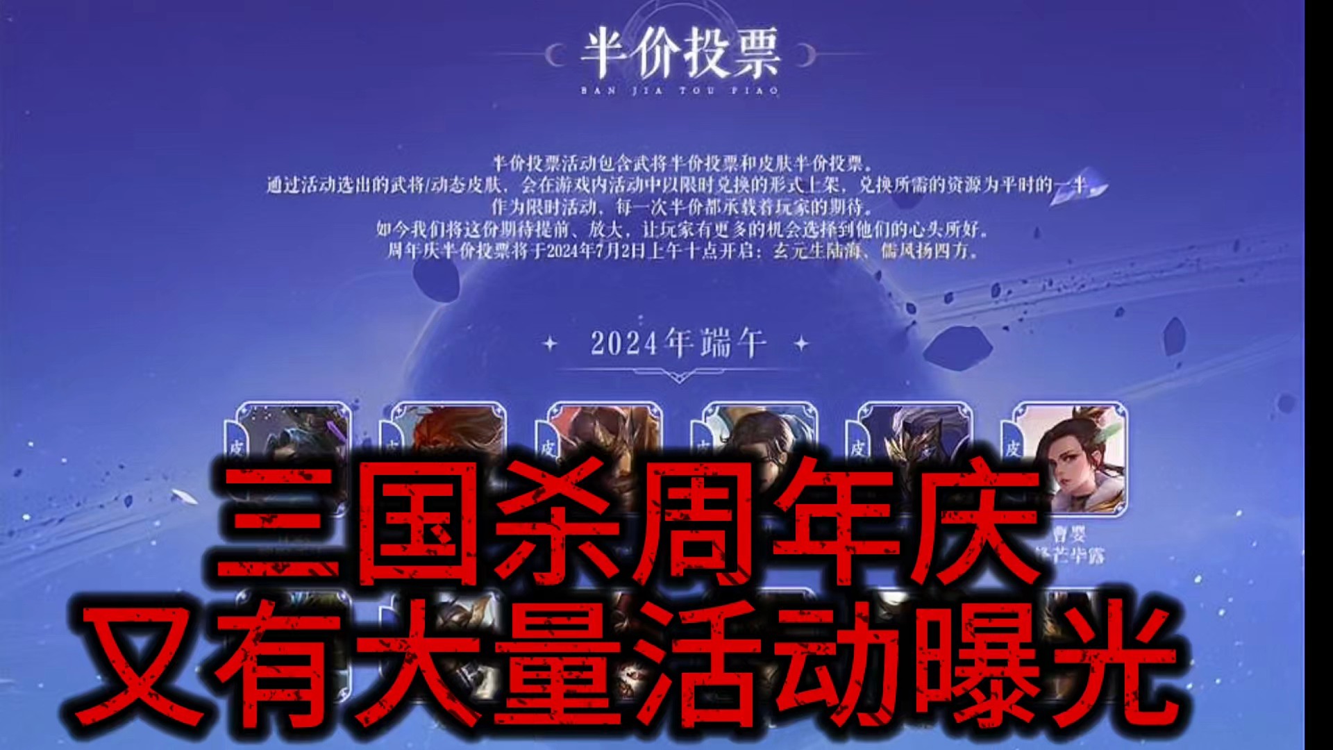 三国杀周年庆活动大曝光