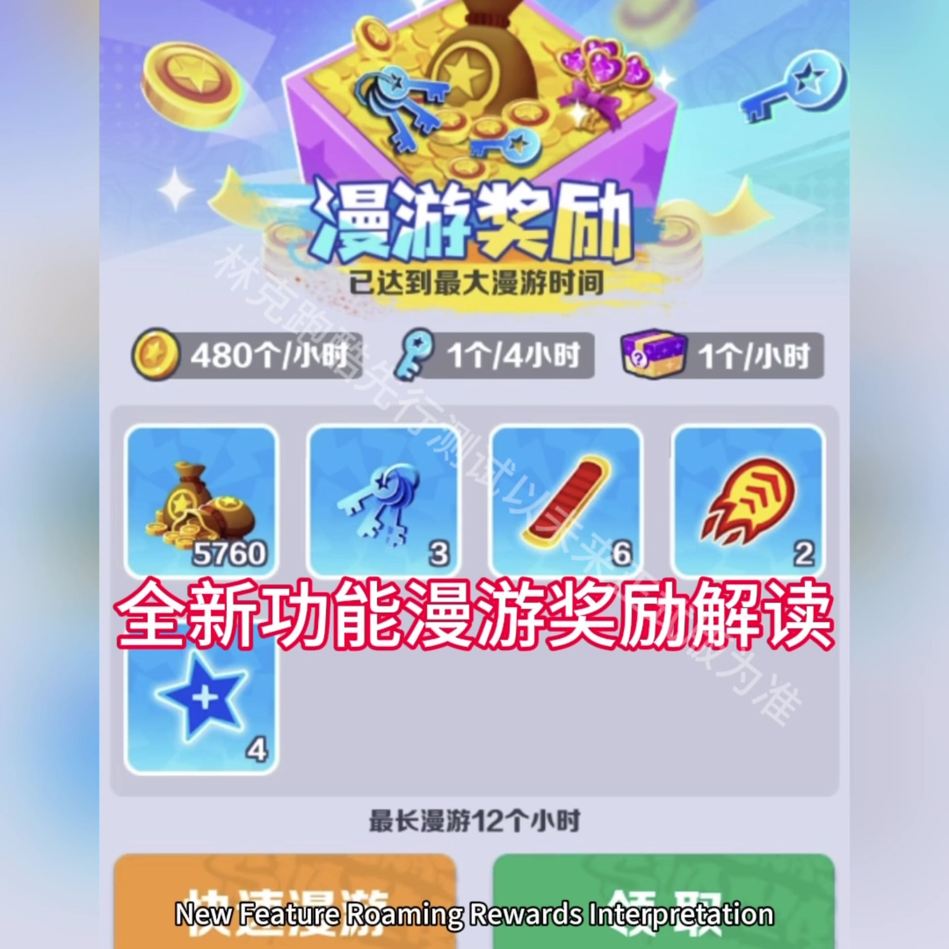 地铁跑酷全新功能漫游奖励解读