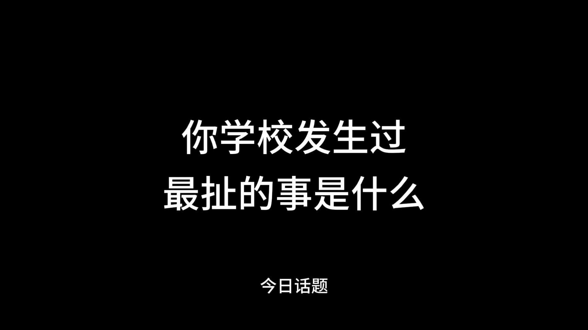 你学校发生过最扯的事是什么