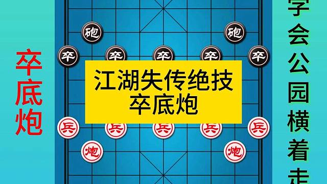 象棋江湖失傳絕技卒底炮