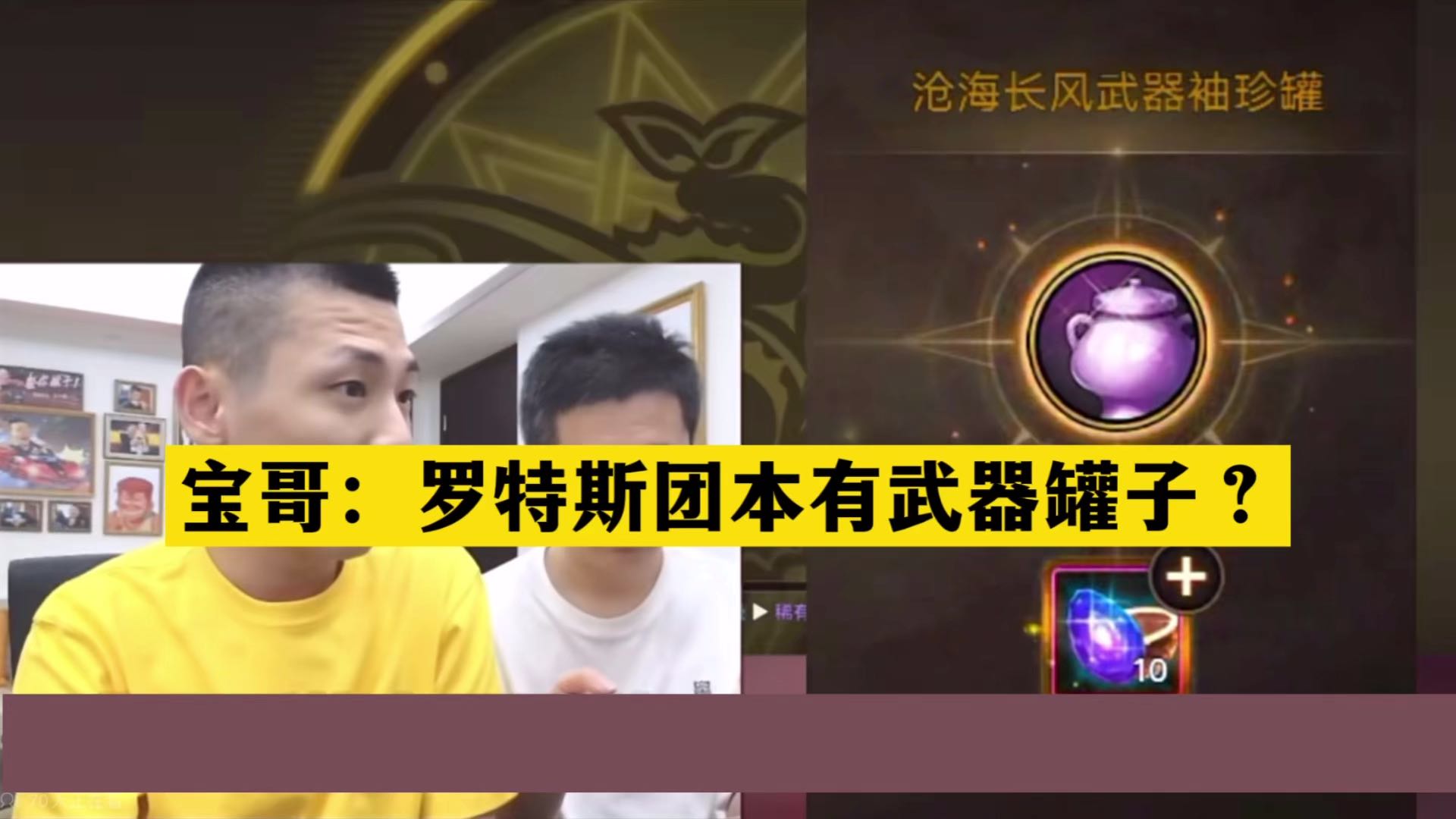 ：罗特斯团本有武器罐子？