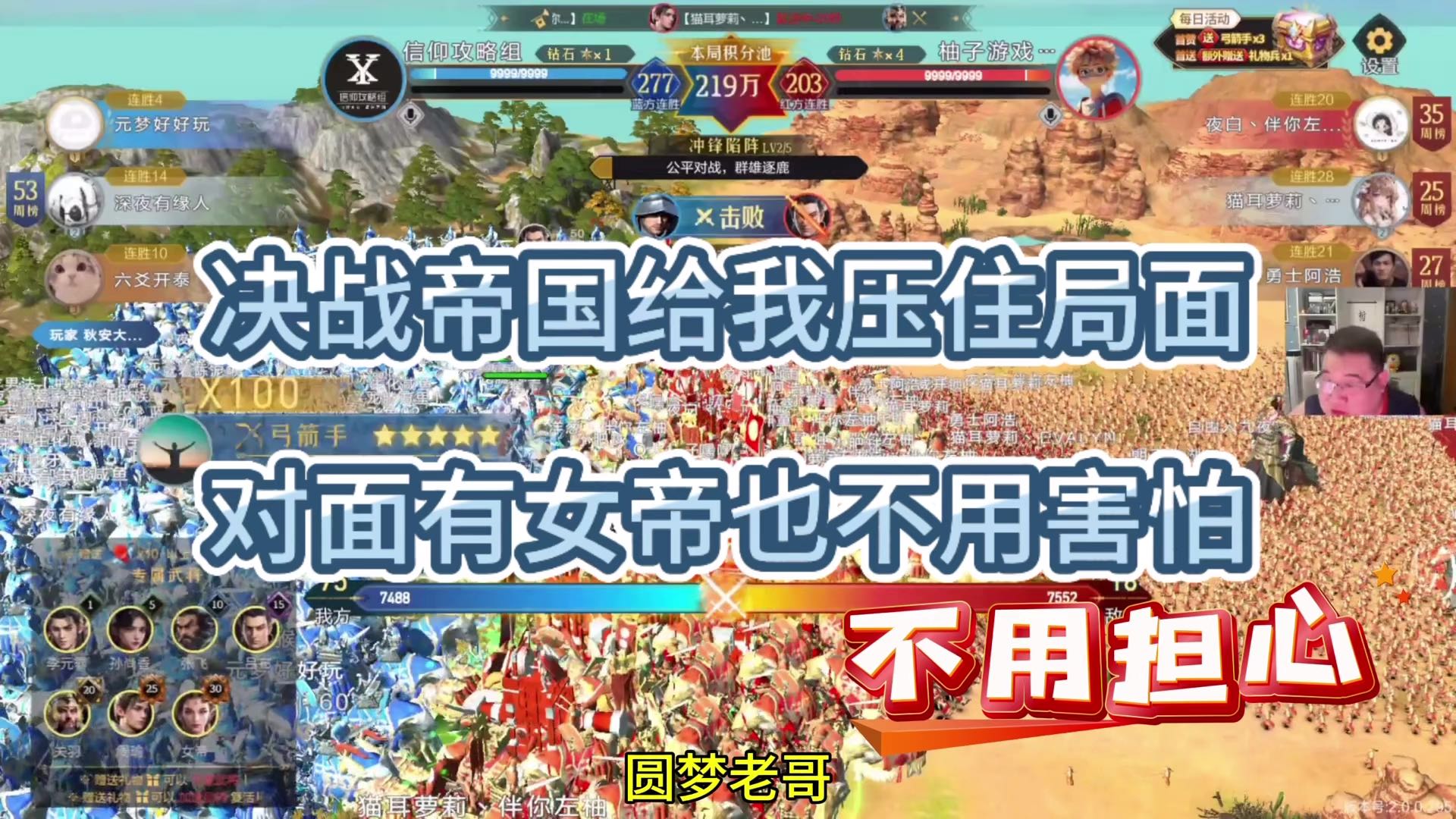 决战帝国给我压住局面，对面有女帝也不用怕啊