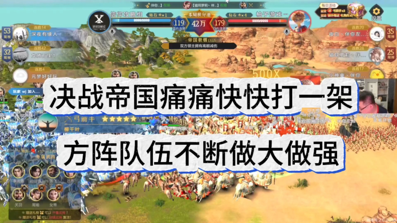 决战帝国痛痛快快干一架，队伍做大做强