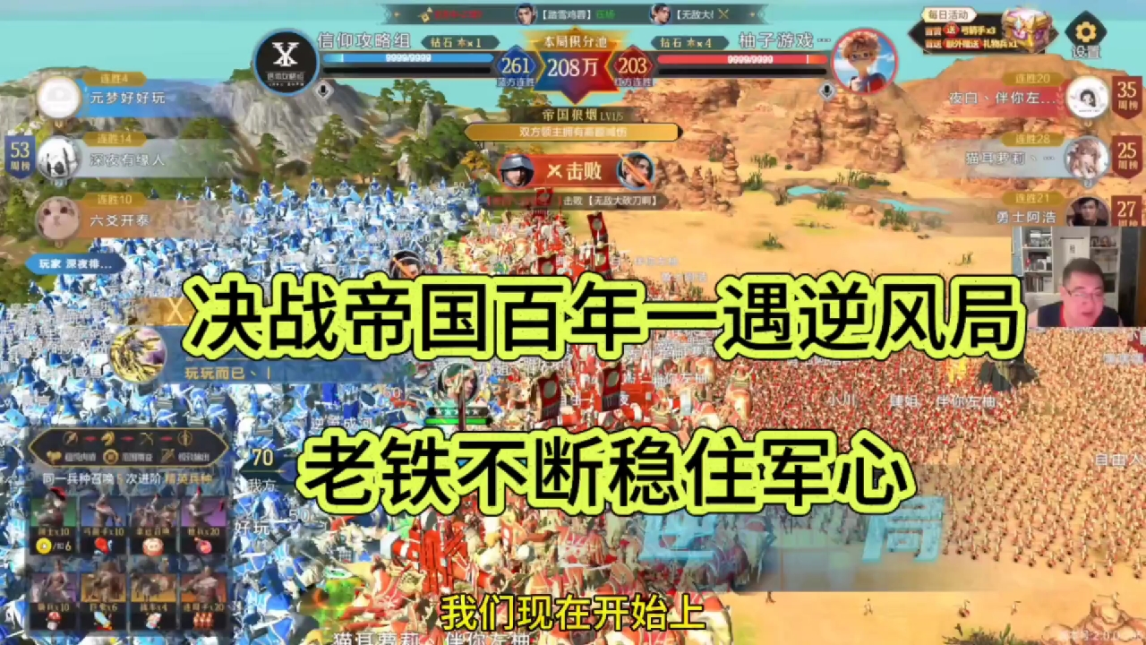 决战帝国百年一遇的逆风局，老铁要稳住军心