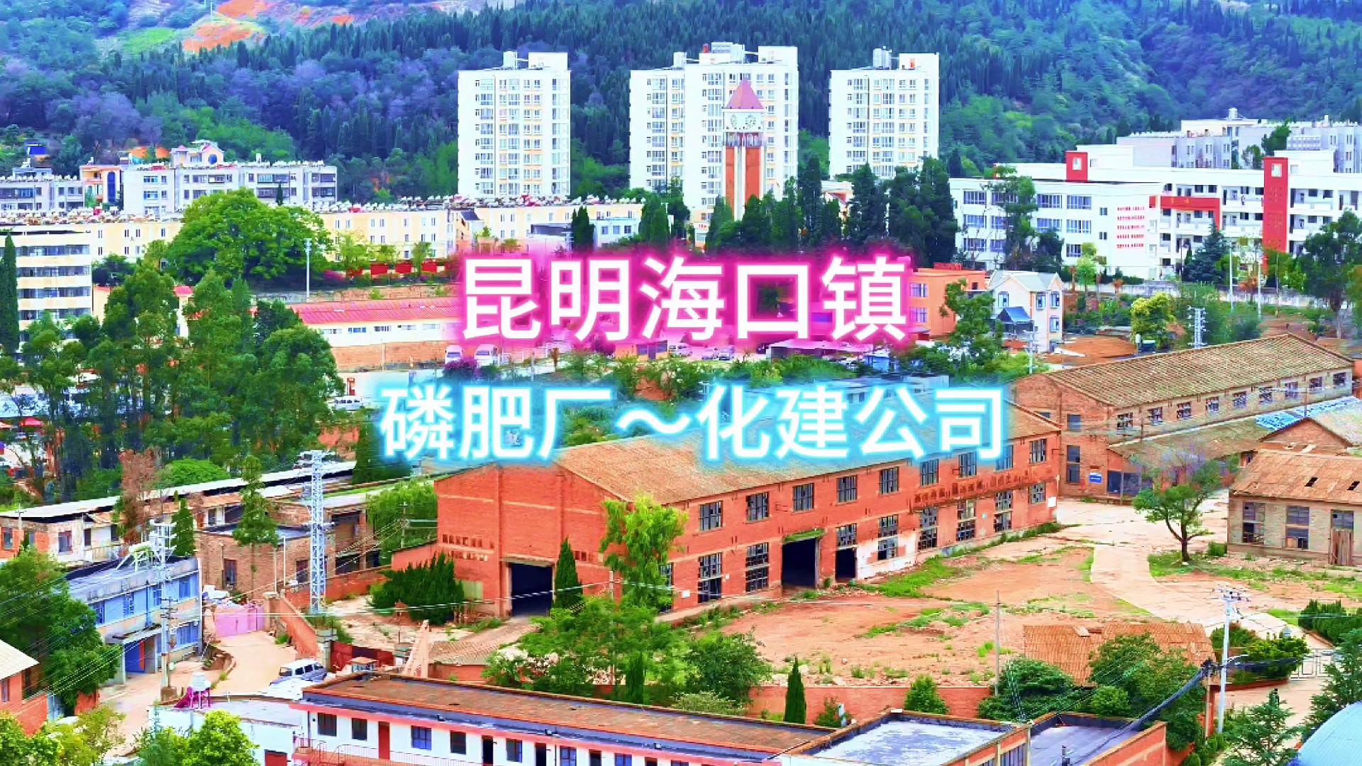 昆明海口镇 磷肥厂 化建