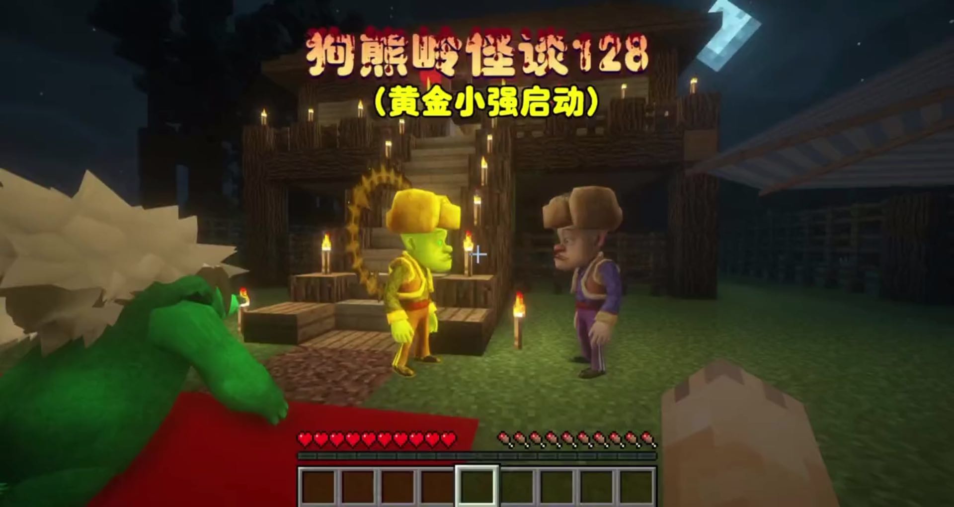 我的世界：狗熊岭怪谈128（黄金小强启动）