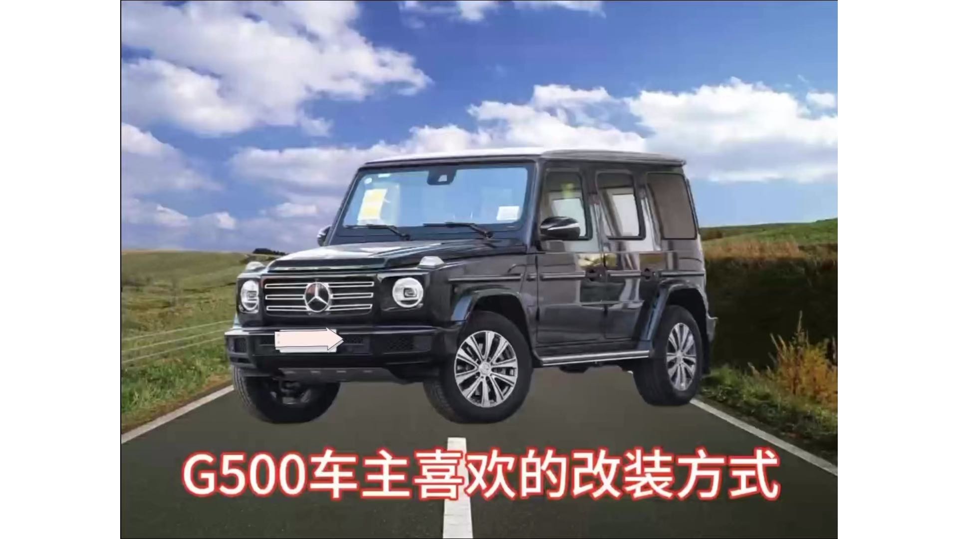 G500车主最喜欢的改装方式