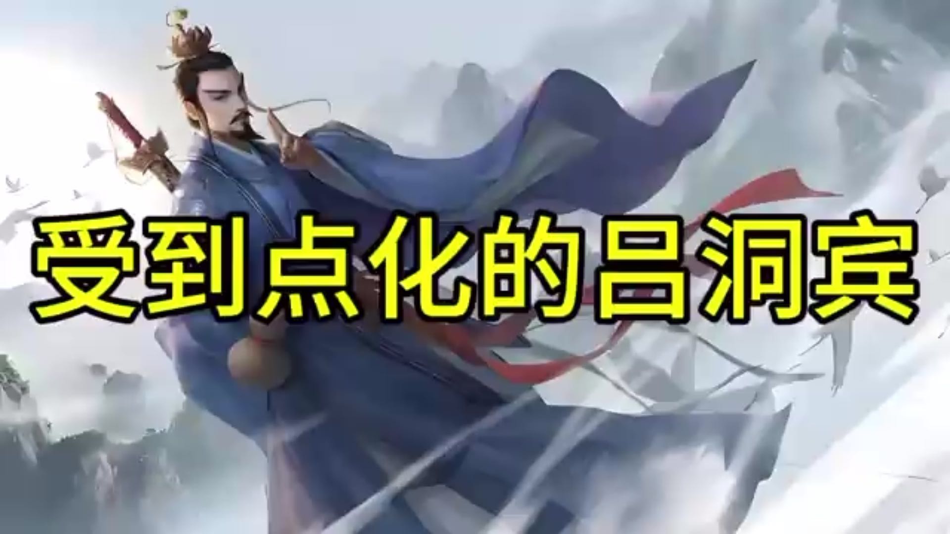 受到点化的吕洞宾