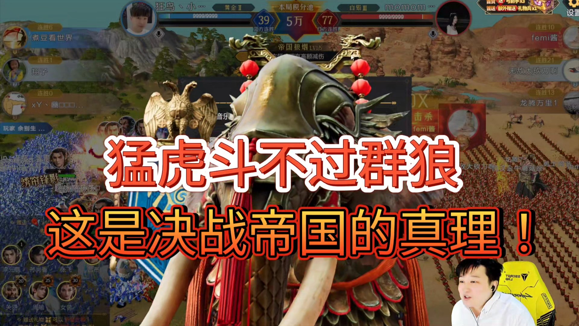 猛虎斗不过群狼
这是决战帝国的真理之战！