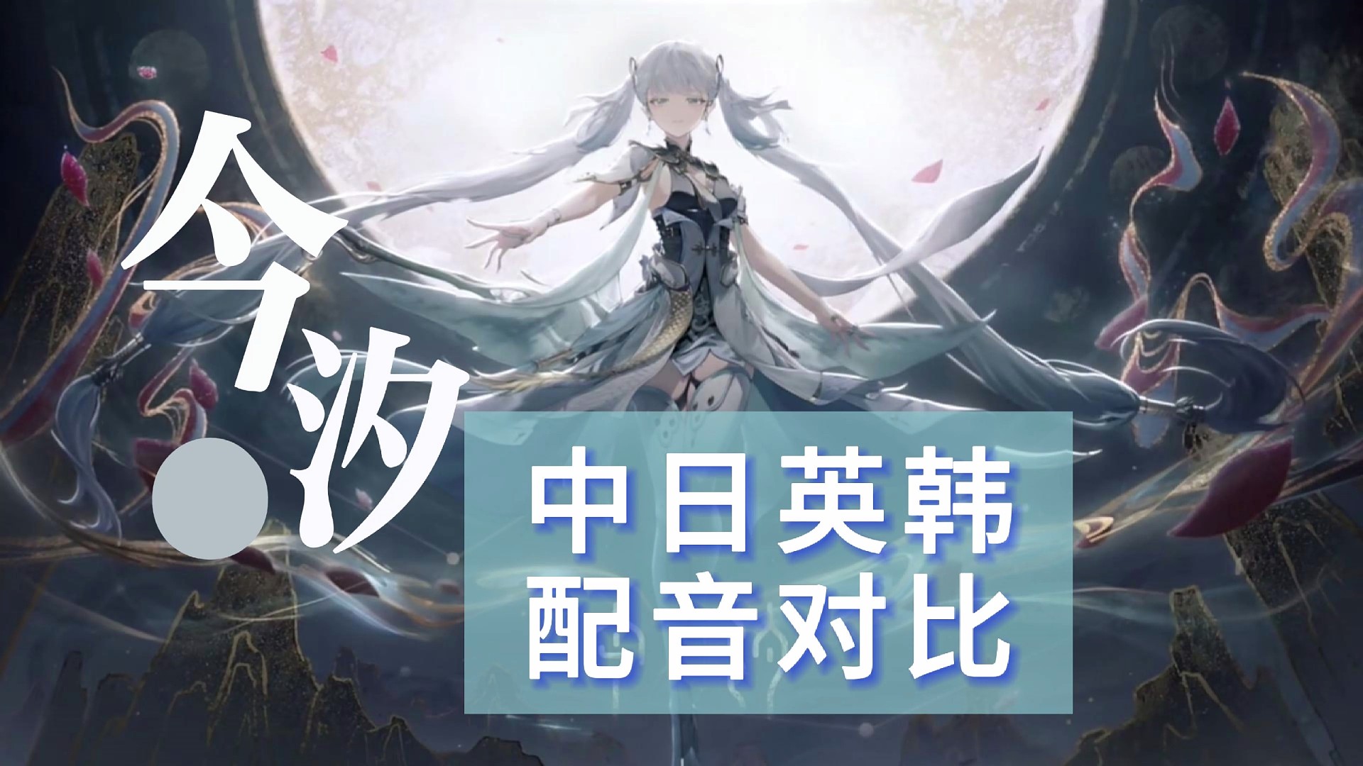 【鸣潮】今汐战斗配音展示