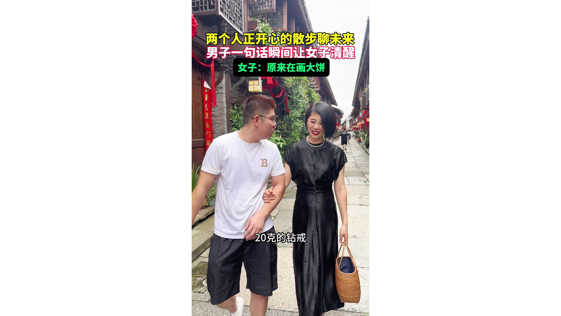 两个人正开心散步聊未来，男子一句话瞬间让女子清醒，女子：原来在画大饼 #情感 #剧情 #婚姻