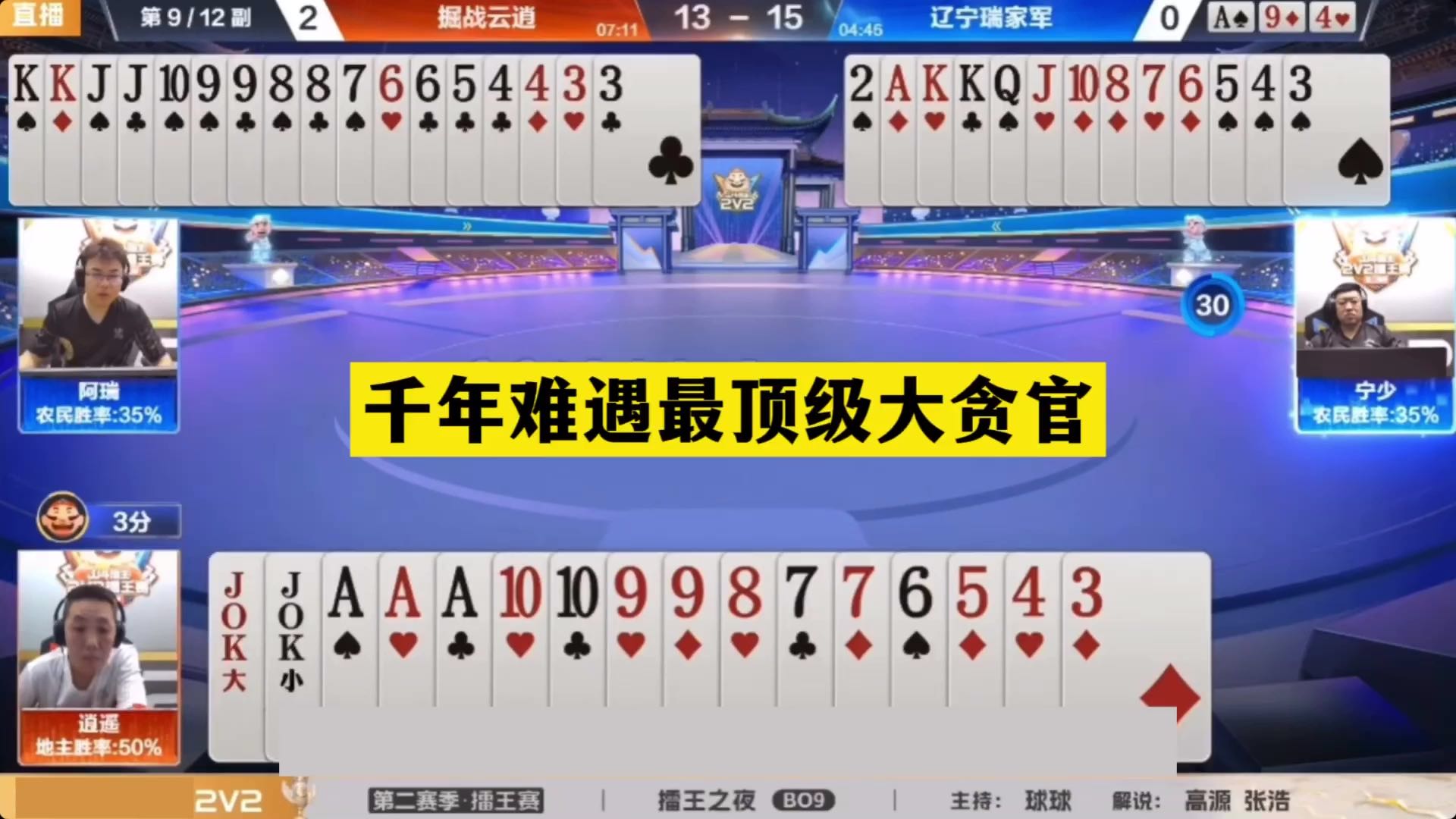 斗地主：千年难遇最顶级大贪官！天王炸温酒斩华雄！结局技惊四座