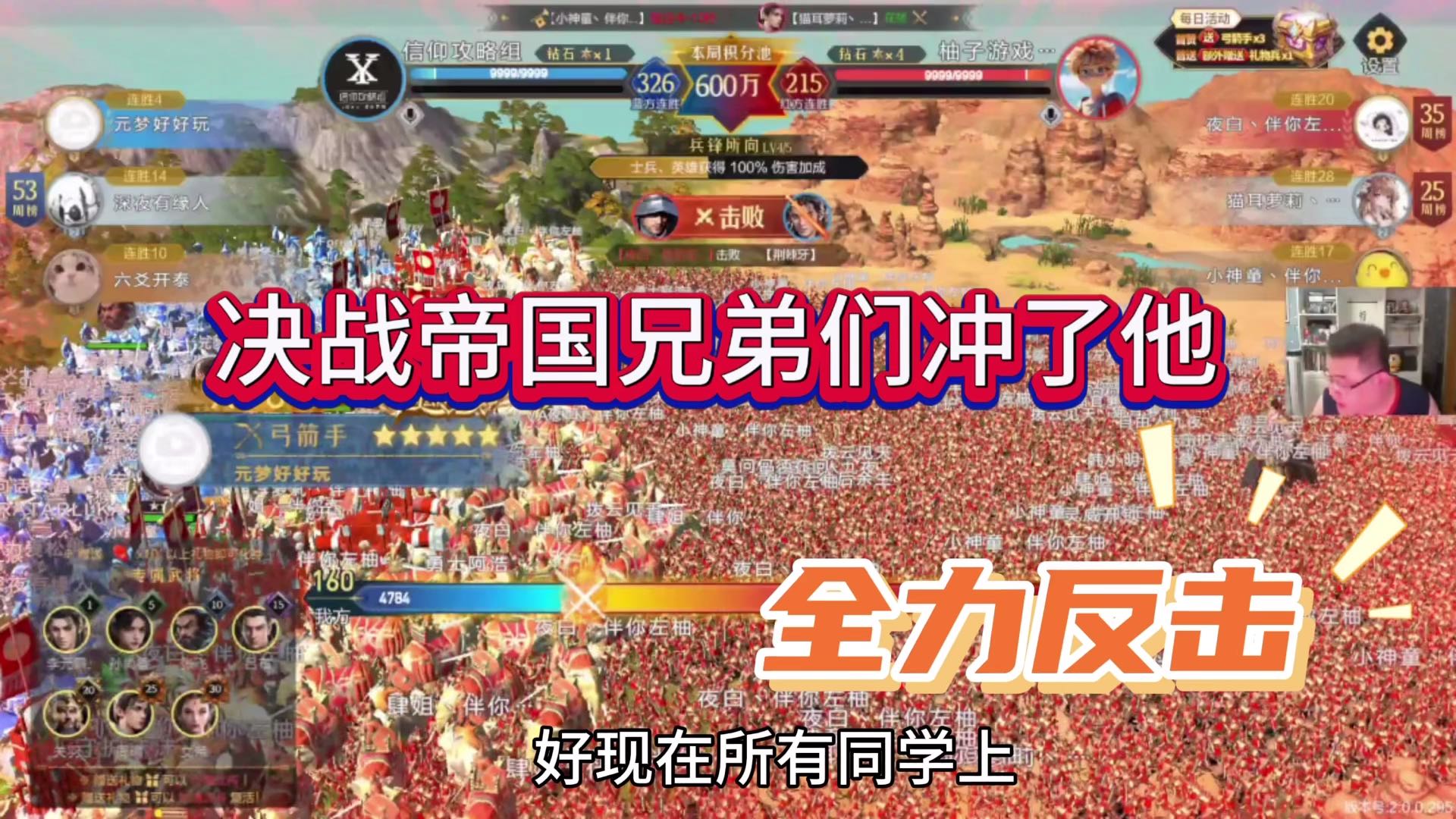 决战帝国兄弟们冲了他，全力反击