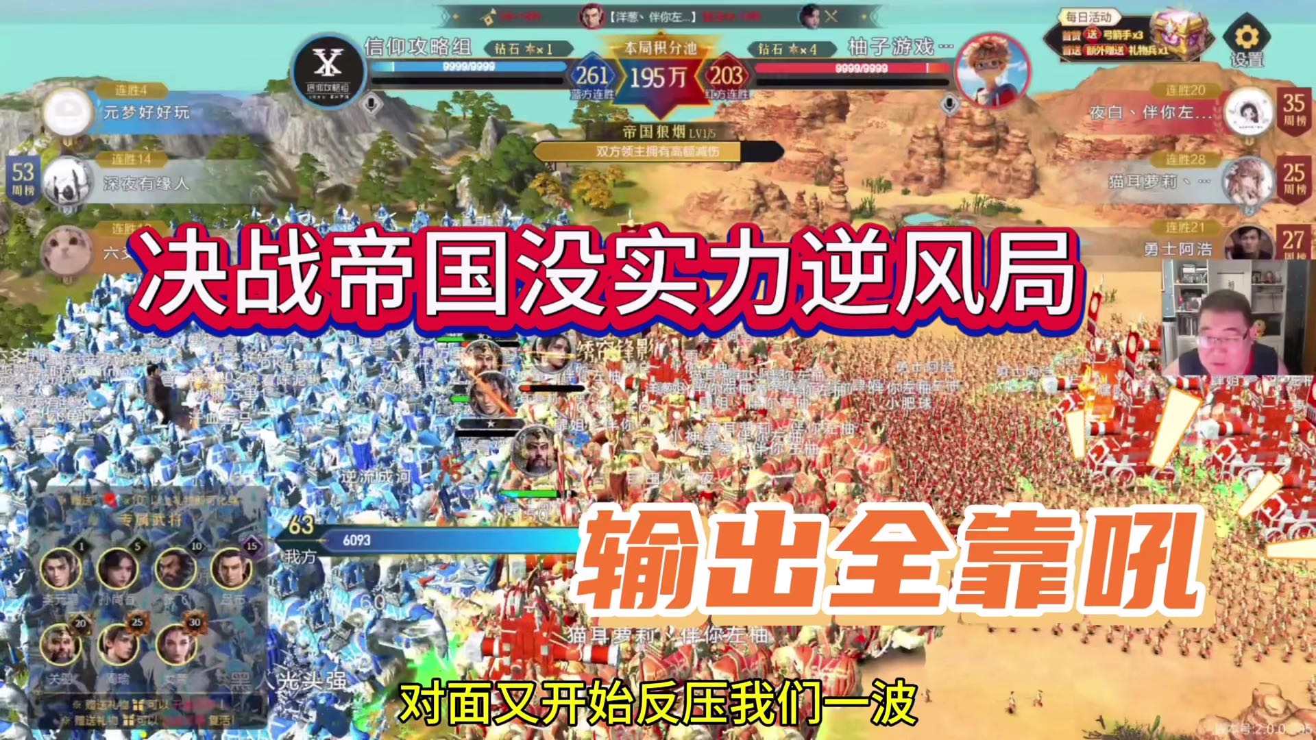 决战帝国没实力，逆风局输出全靠吼