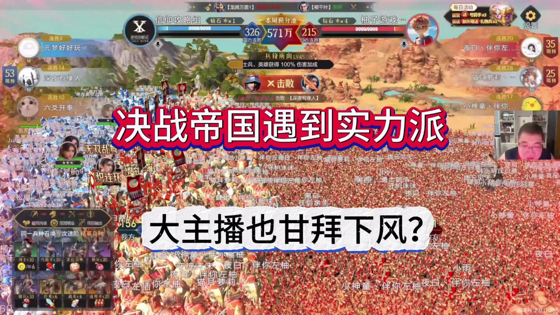 决战帝国遇到实力派，大主播也甘拜下风？