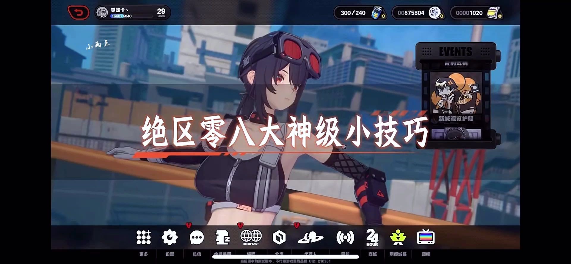 绝区零的小技巧哦