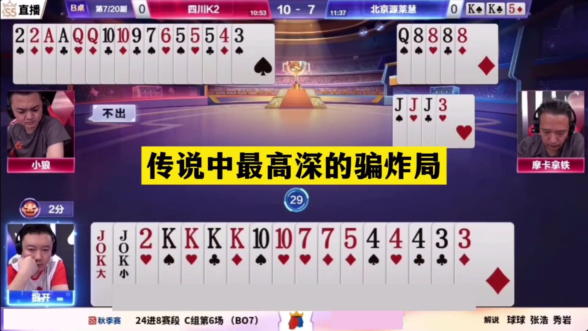 斗地主：传说中最高深的骗炸局！铁牌撞上小钢炮！战力第一都敢骗