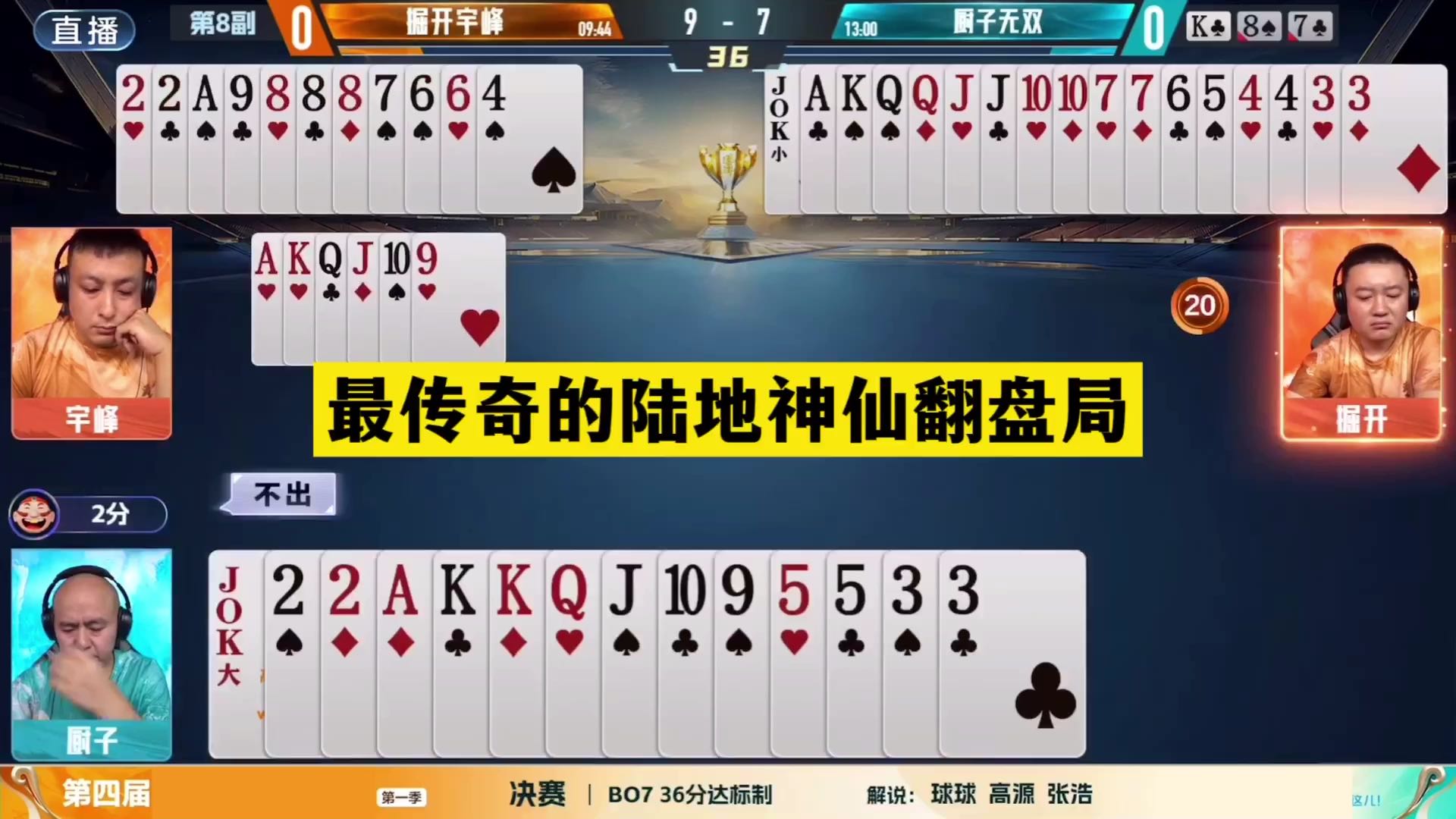 斗地主：最传奇的陆地神仙翻盘局！铁牌撞上钢板！结局惊艳全场