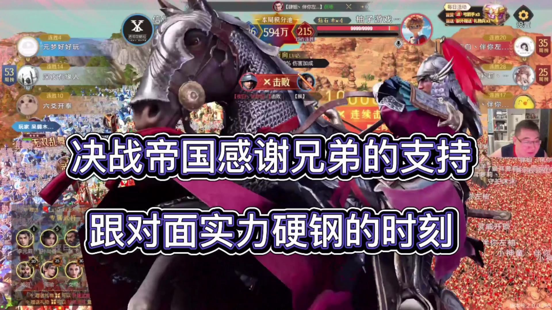 决战帝国感谢兄弟的支持，跟对面实力硬钢