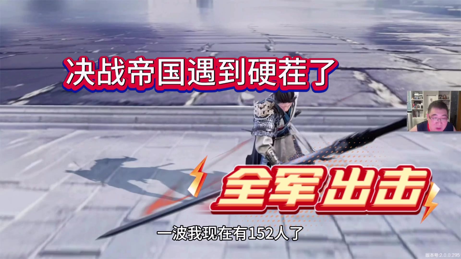 决战帝国遇到硬茬了，全军出击