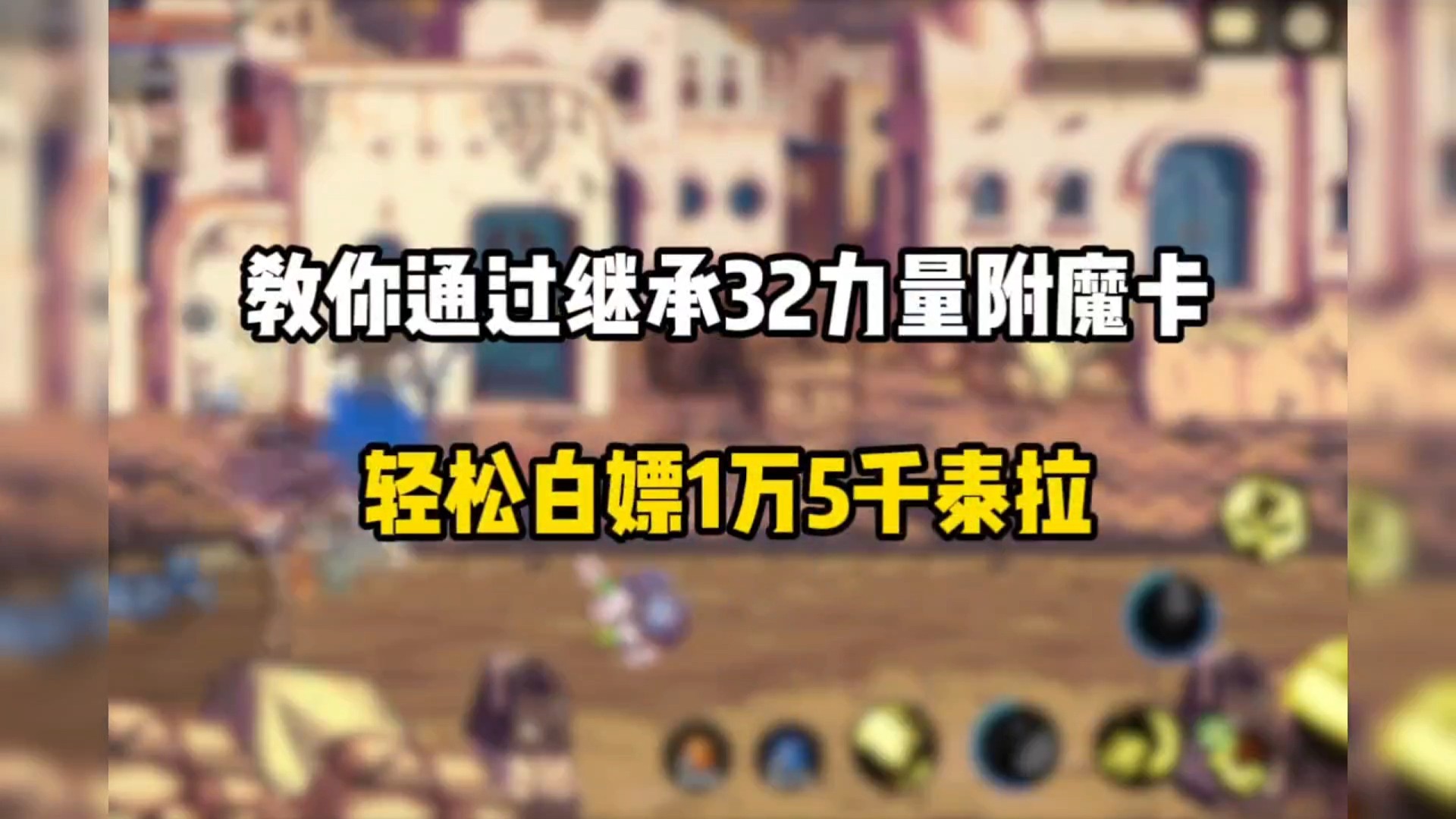 通过继承附魔力量卡，白票15000泰拉的操作你知道吗？#dnf手游 #DNF手游 #dnf手游攻略