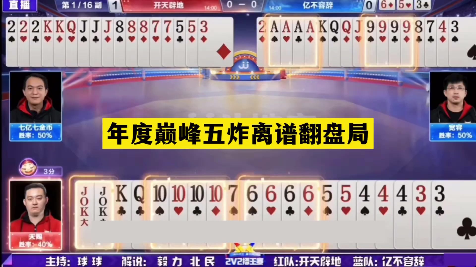 斗地主：年度巅峰五炸离谱翻盘局！三炮开局亮剑！结局逆天反转