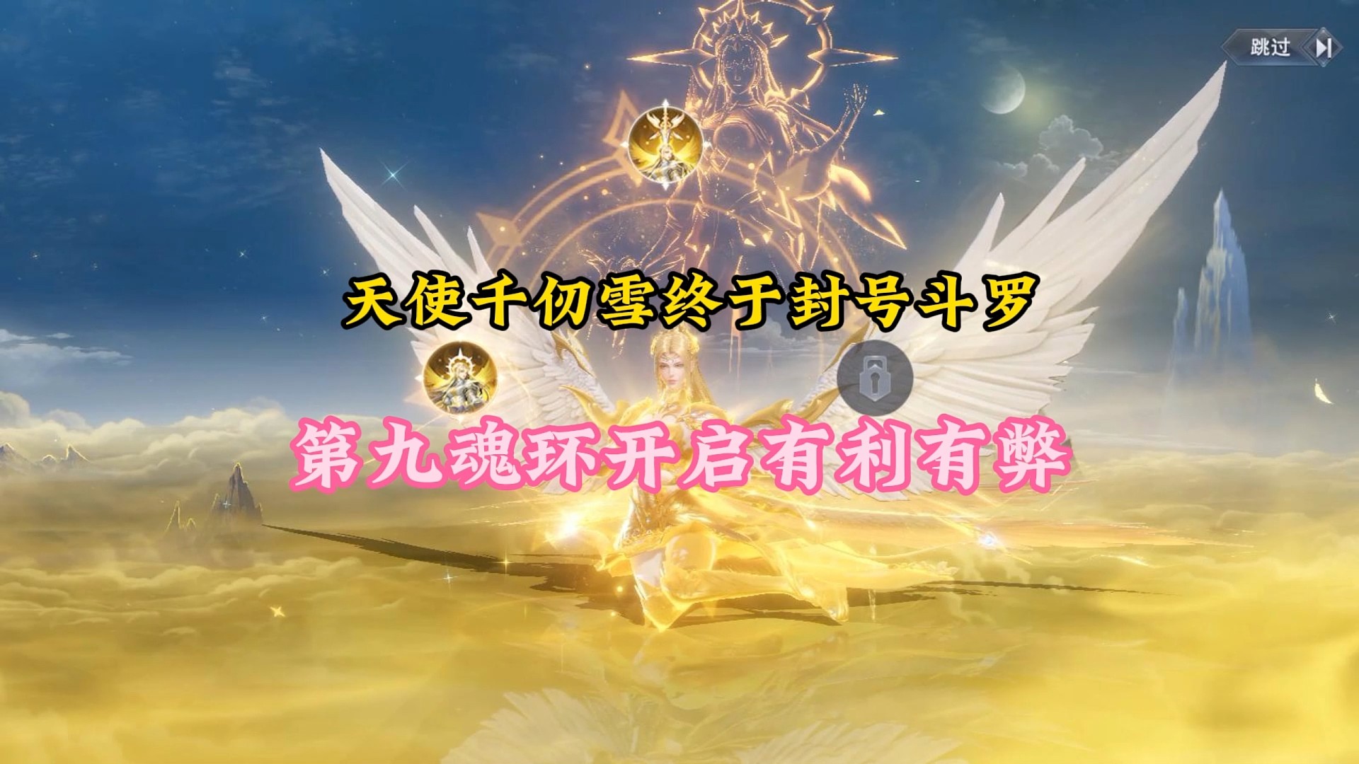 天使千仞雪终于封号斗罗，第九魂环开启有利有弊