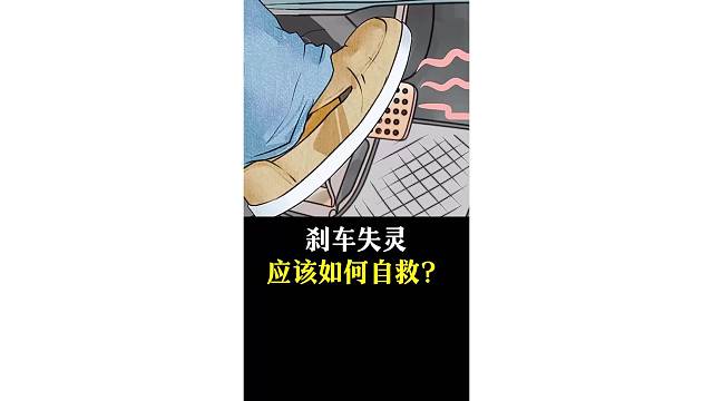 剎車失靈，應(yīng)該如何自救？