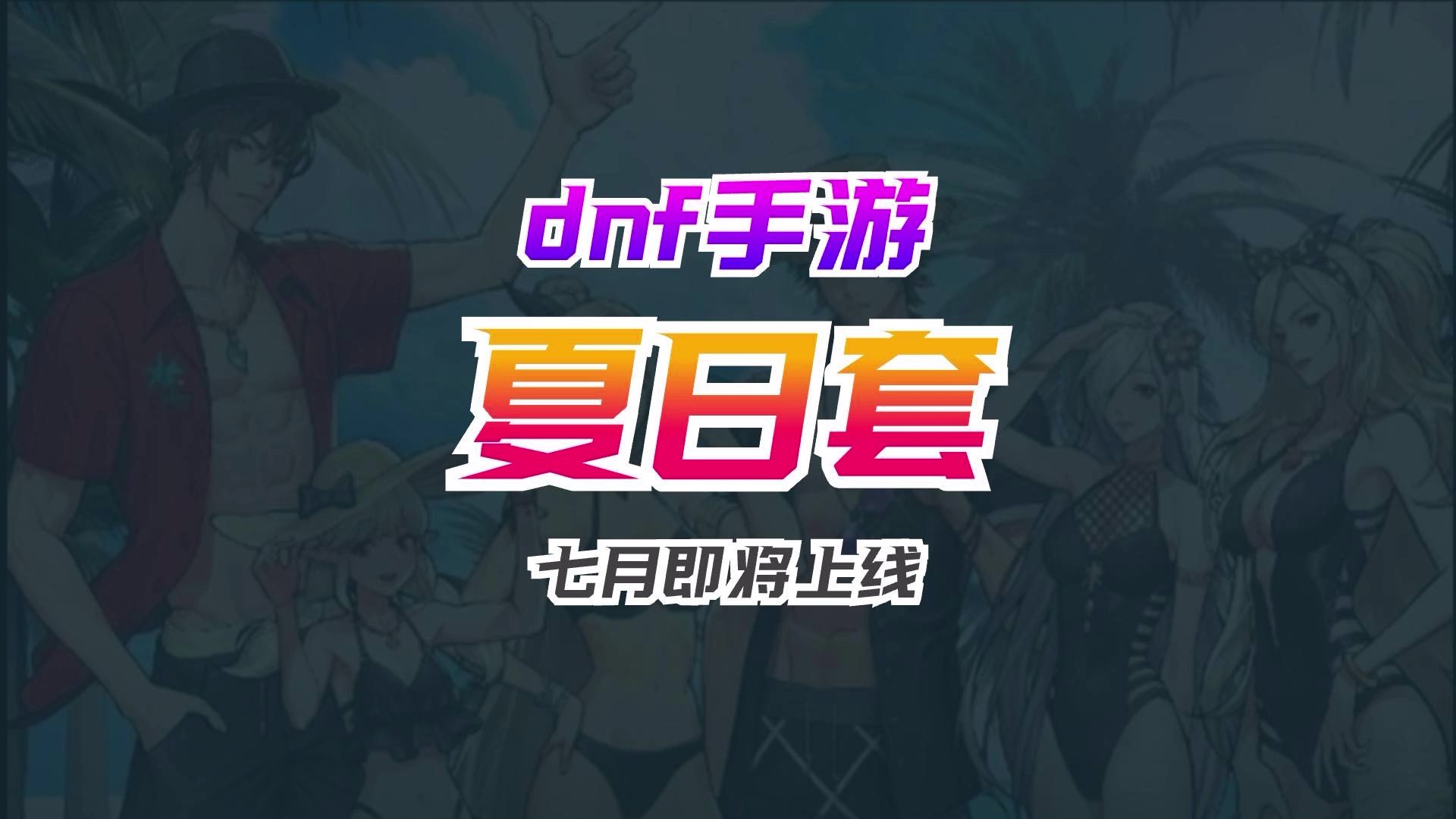 dnf手游夏日套终于定档上线！！
